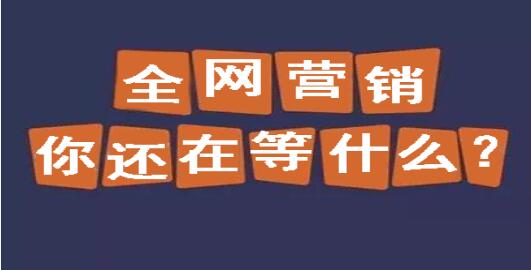 螢火云全網(wǎng)推廣方案 中小企業(yè)網(wǎng)站推廣的利器