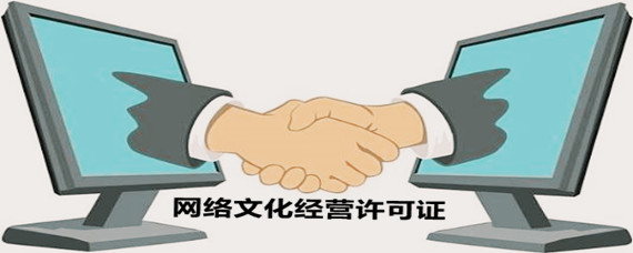 網(wǎng)絡(luò)文化經(jīng)營許可證辦理地點(diǎn)全解析