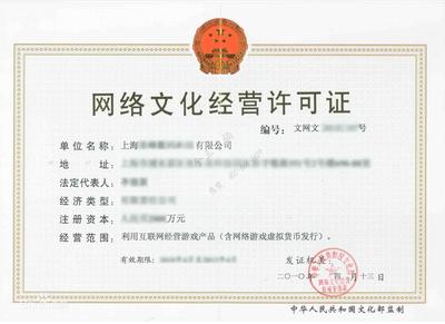 網(wǎng)絡(luò)文化經(jīng)營許可證(文網(wǎng)文)