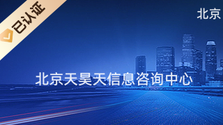 北京天昊天信息咨詢中心 專業(yè)商務(wù)信息咨詢，助力企業(yè)決策與發(fā)展